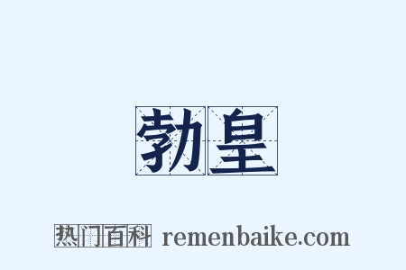 勃皇是什么意思的图片